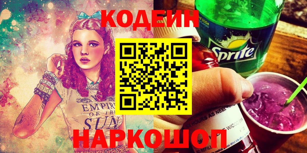 Codein напиток Lean (лин) Донской